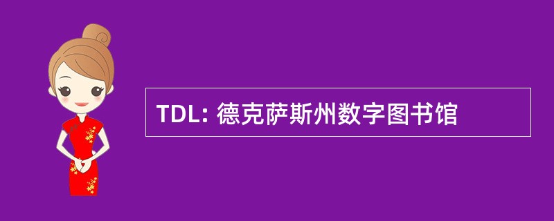 TDL: 德克萨斯州数字图书馆