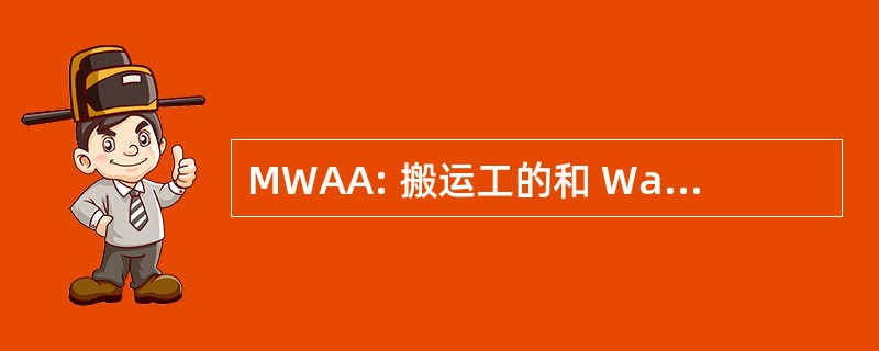 MWAA: 搬运工的和 Warehousemens 的美国协会