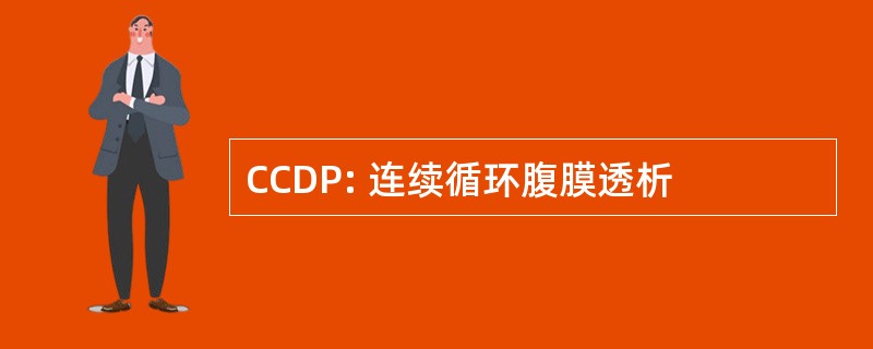 CCDP: 连续循环腹膜透析