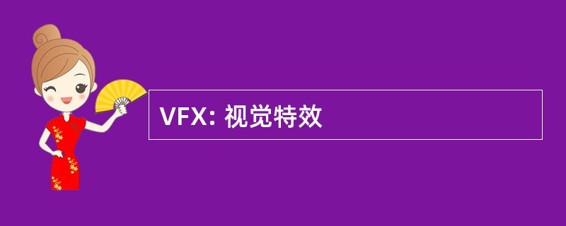 VFX: 视觉特效