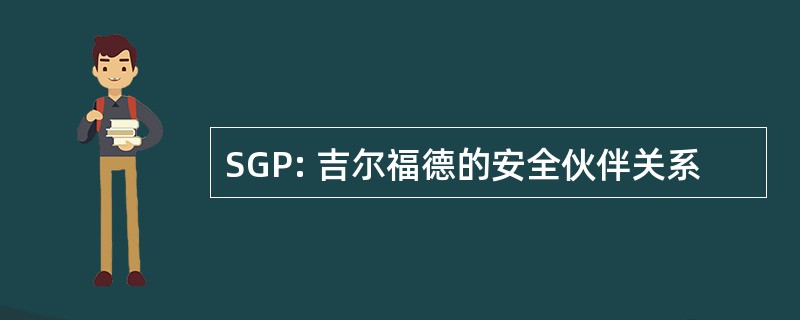 SGP: 吉尔福德的安全伙伴关系