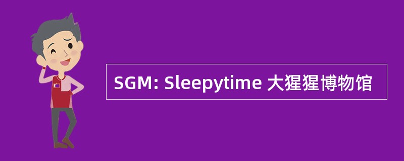 SGM: Sleepytime 大猩猩博物馆