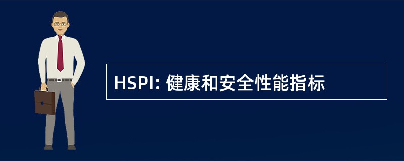 HSPI: 健康和安全性能指标