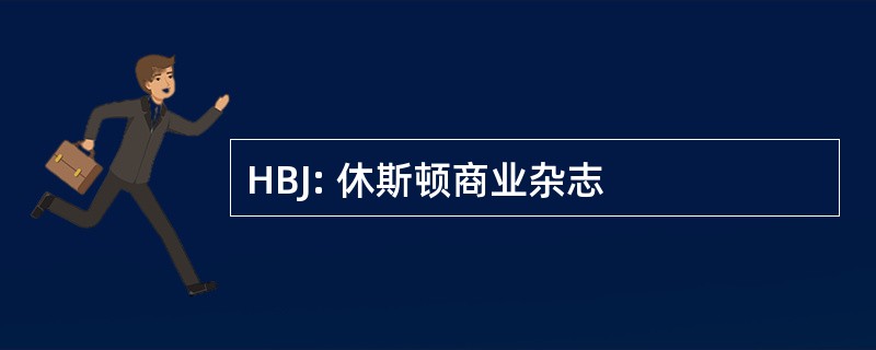 HBJ: 休斯顿商业杂志