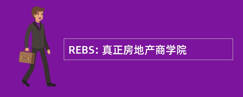 REBS: 真正房地产商学院