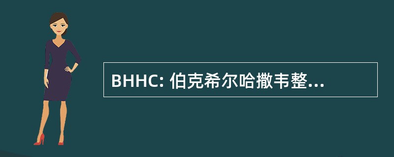 BHHC: 伯克希尔哈撒韦整体健康中心