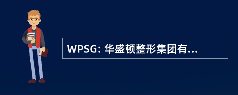 WPSG: 华盛顿整形集团有限责任公司