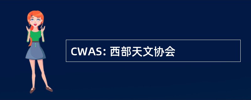 CWAS: 西部天文协会