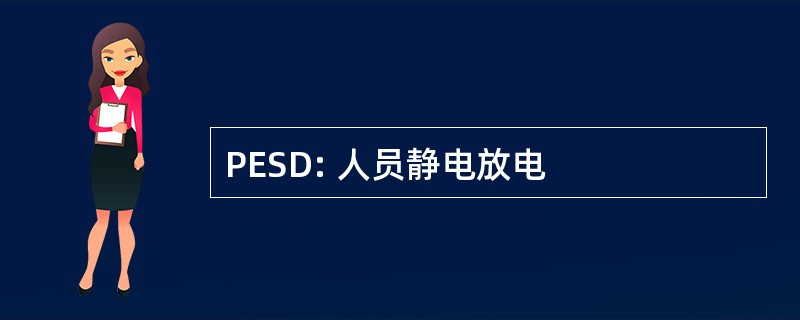 PESD: 人员静电放电