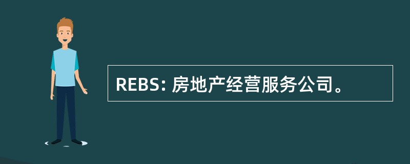 REBS: 房地产经营服务公司。