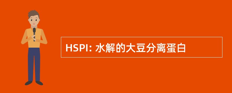 HSPI: 水解的大豆分离蛋白