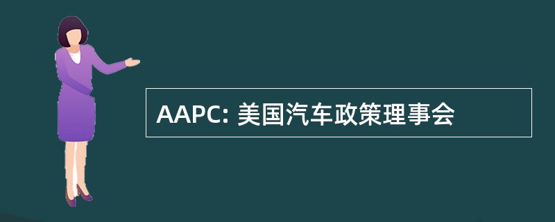 AAPC: 美国汽车政策理事会