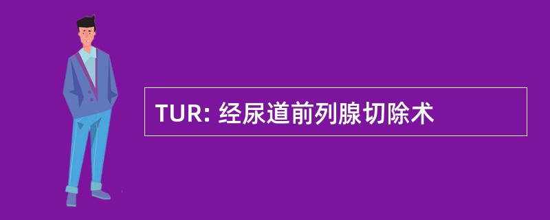 TUR: 经尿道前列腺切除术