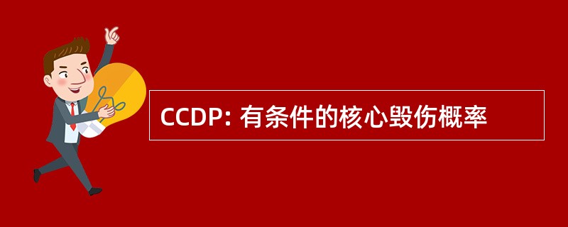 CCDP: 有条件的核心毁伤概率