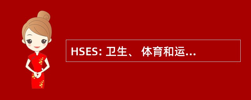 HSES: 卫生、 体育和运动人体科学