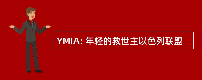 YMIA: 年轻的救世主以色列联盟