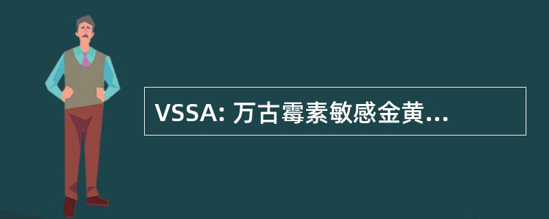 VSSA: 万古霉素敏感金黄色葡萄球菌