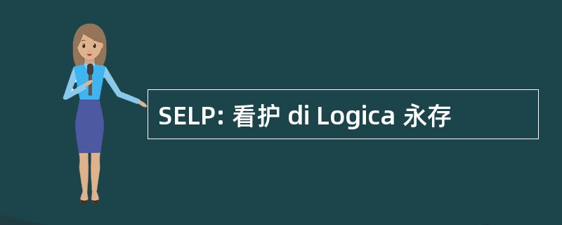 SELP: 看护 di Logica 永存