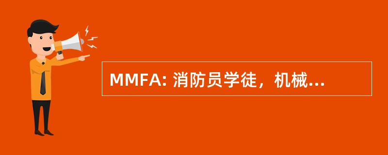 MMFA: 消防员学徒，机械师搭档前锋