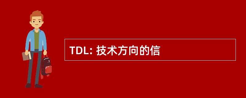 TDL: 技术方向的信