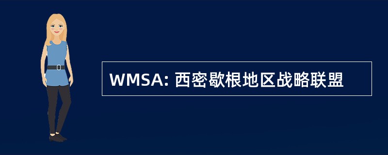 WMSA: 西密歇根地区战略联盟