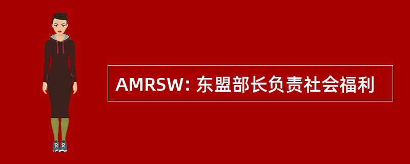 AMRSW: 东盟部长负责社会福利