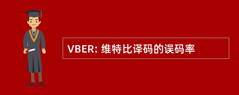 VBER: 维特比译码的误码率