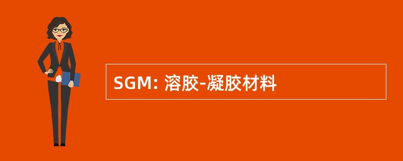 SGM: 溶胶-凝胶材料