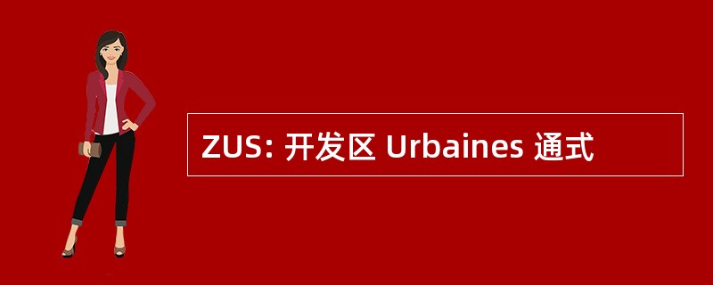 ZUS: 开发区 Urbaines 通式