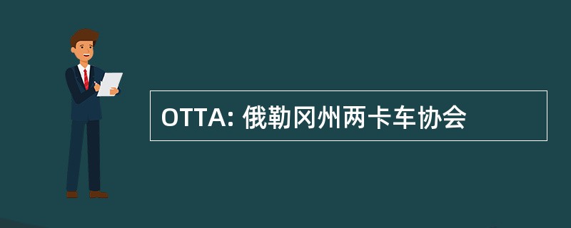 OTTA: 俄勒冈州两卡车协会