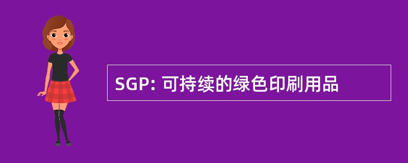 SGP: 可持续的绿色印刷用品