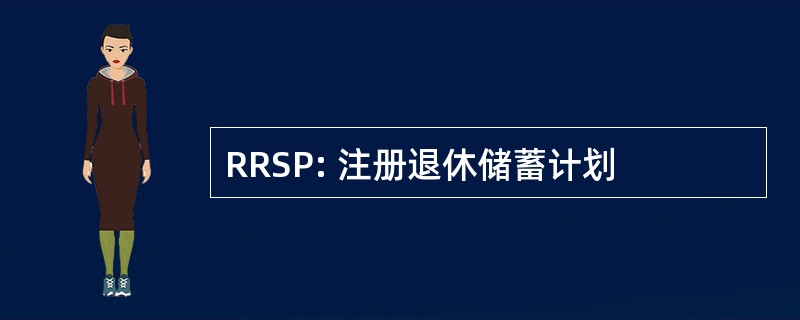 RRSP: 注册退休储蓄计划