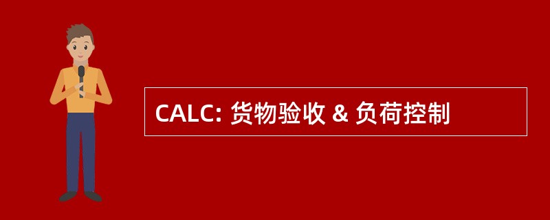 CALC: 货物验收 & 负荷控制