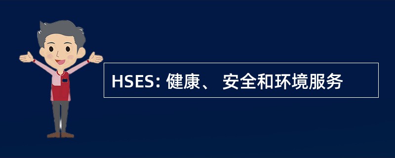 HSES: 健康、 安全和环境服务