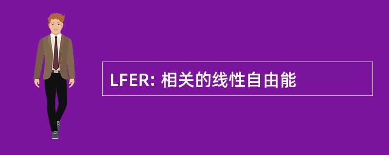 LFER: 相关的线性自由能