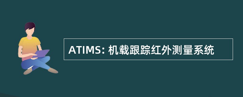 ATIMS: 机载跟踪红外测量系统