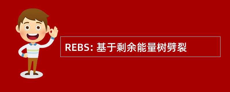 REBS: 基于剩余能量树劈裂