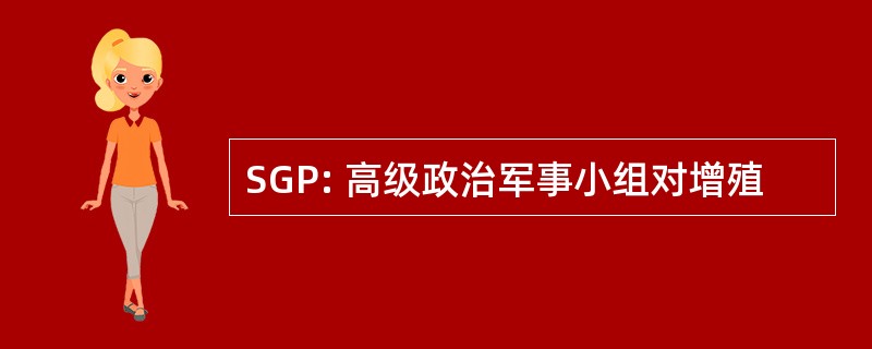 SGP: 高级政治军事小组对增殖