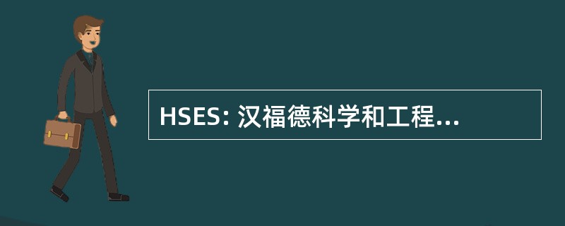 HSES: 汉福德科学和工程的超级计算机