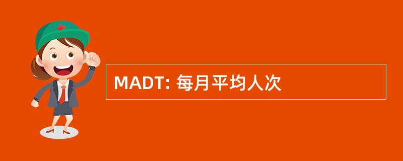 MADT: 每月平均人次