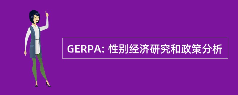 GERPA: 性别经济研究和政策分析