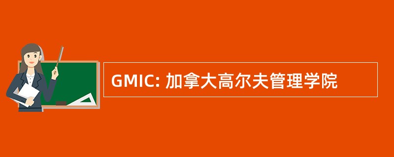 GMIC: 加拿大高尔夫管理学院