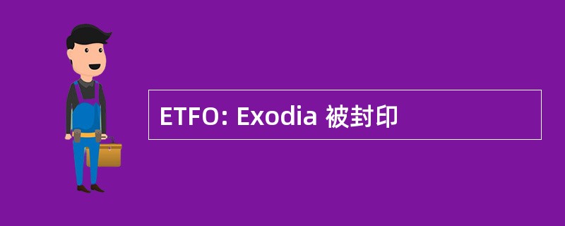 ETFO: Exodia 被封印