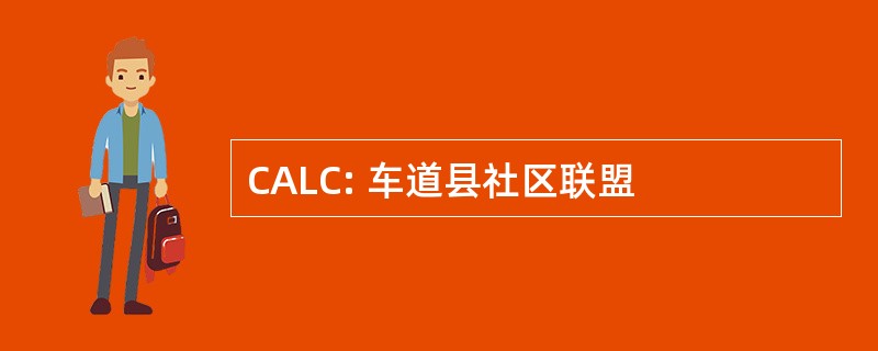 CALC: 车道县社区联盟