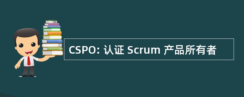 CSPO: 认证 Scrum 产品所有者