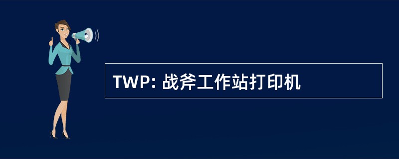 TWP: 战斧工作站打印机