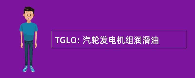 TGLO: 汽轮发电机组润滑油