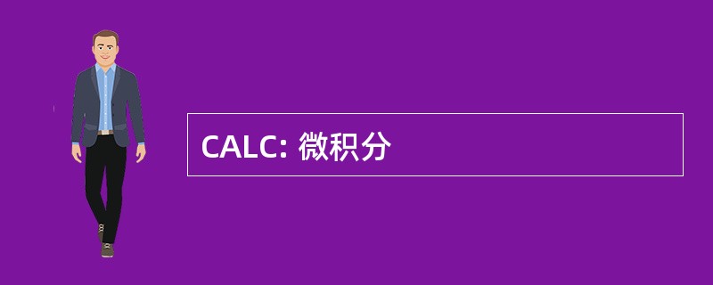 CALC: 微积分