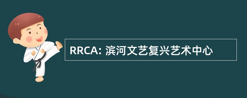 RRCA: 滨河文艺复兴艺术中心