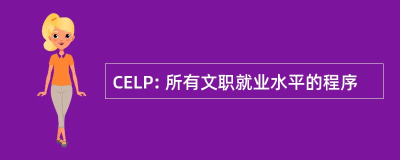 CELP: 所有文职就业水平的程序